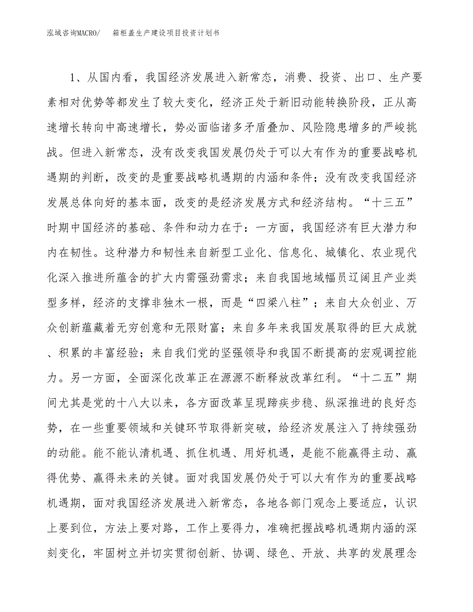 （实用模版）箱柜盖生产建设项目投资计划书_第4页