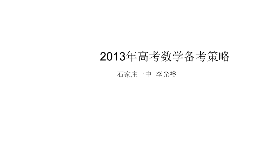 2013年高三高考数学备考策略教程_第1页