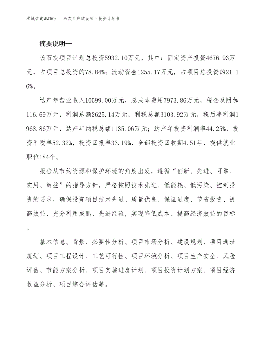 （模板）石灰生产建设项目投资计划书_第2页