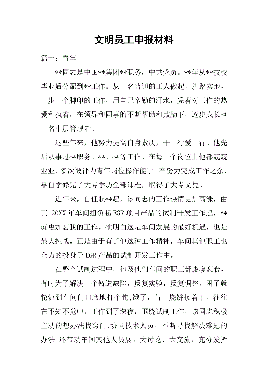 文明员工申报材料.doc_第1页