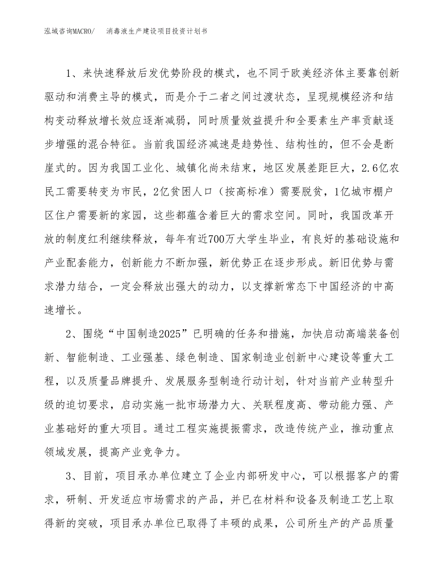 （模板）消毒液生产建设项目投资计划书_第4页