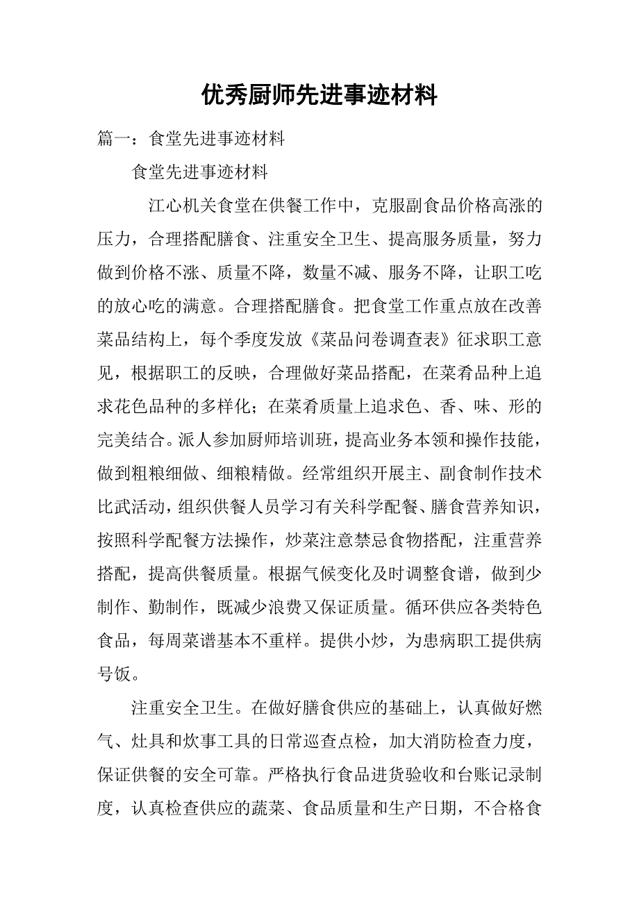 优秀厨师先进事迹材料.doc_第1页