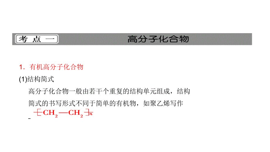 2012高三高考化学一轮复习精品资料98高分子化合物同步演示文稿_第2页