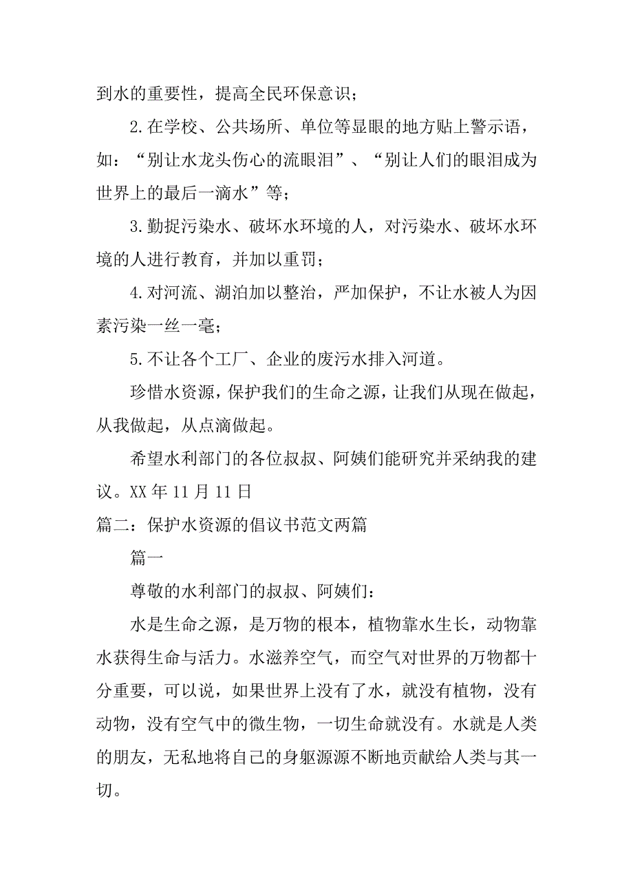 保护水资源建议书作文.doc_第2页