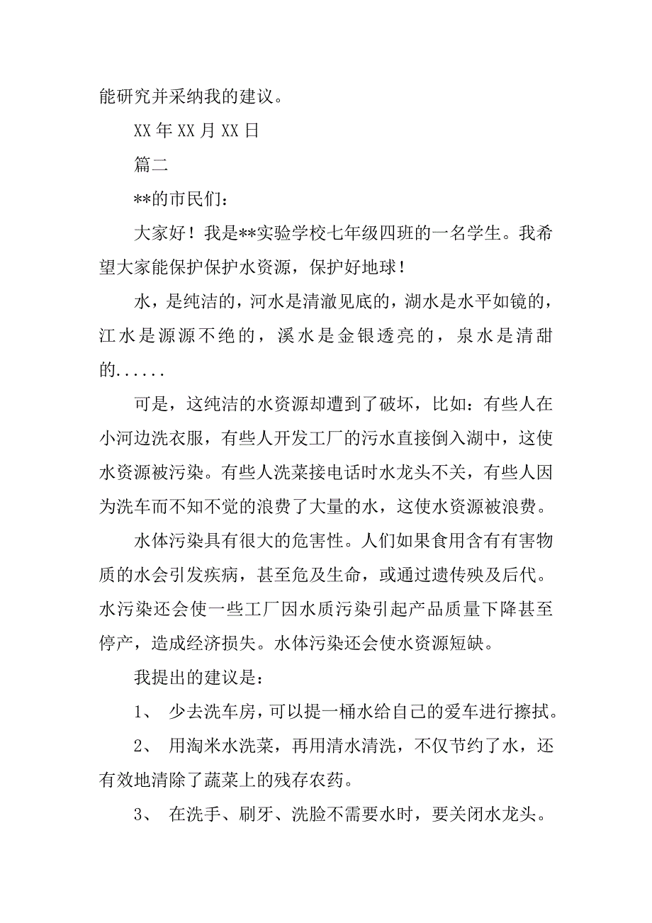 保护水资源建议书作文.doc_第4页