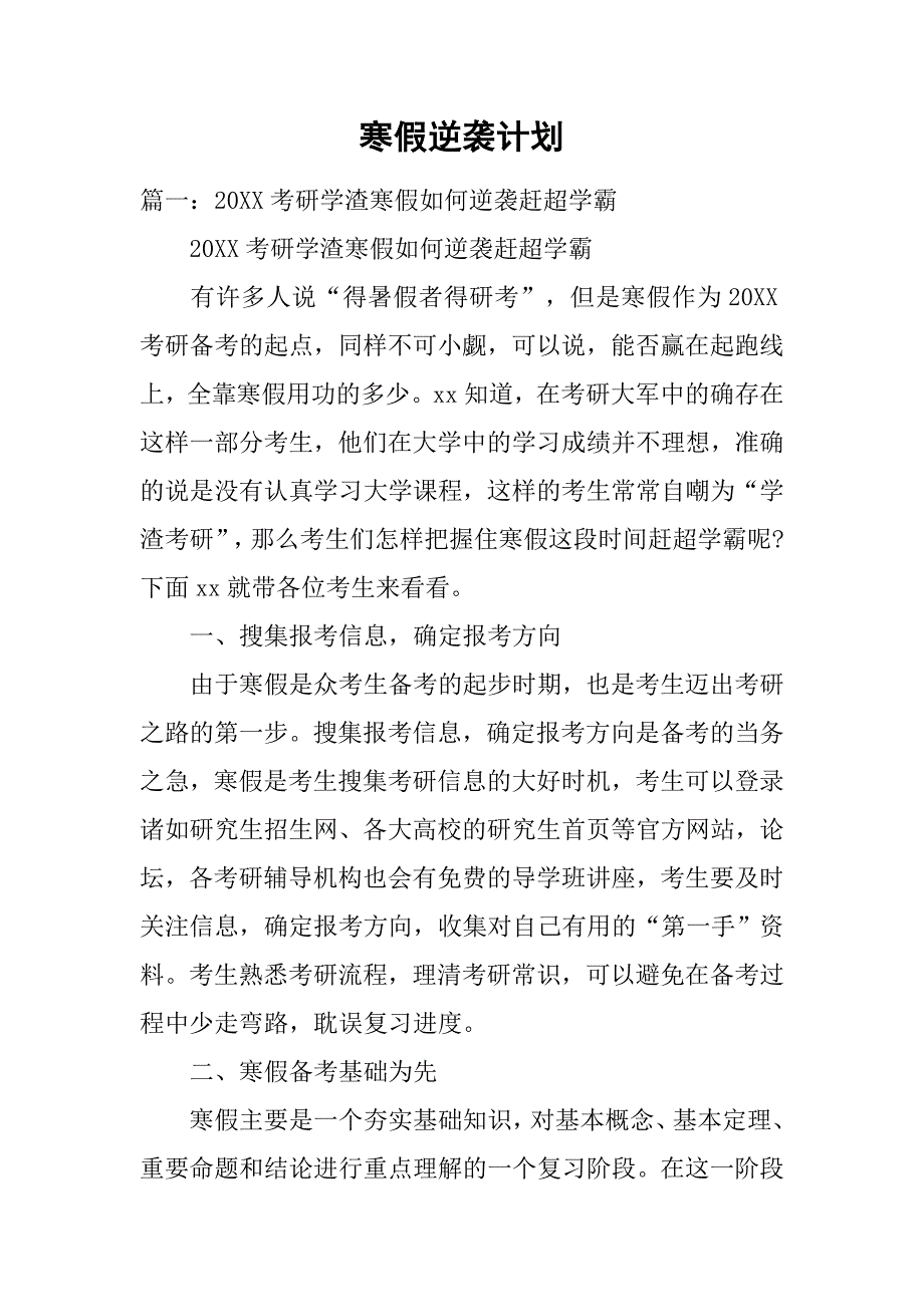 寒假逆袭计划.doc_第1页