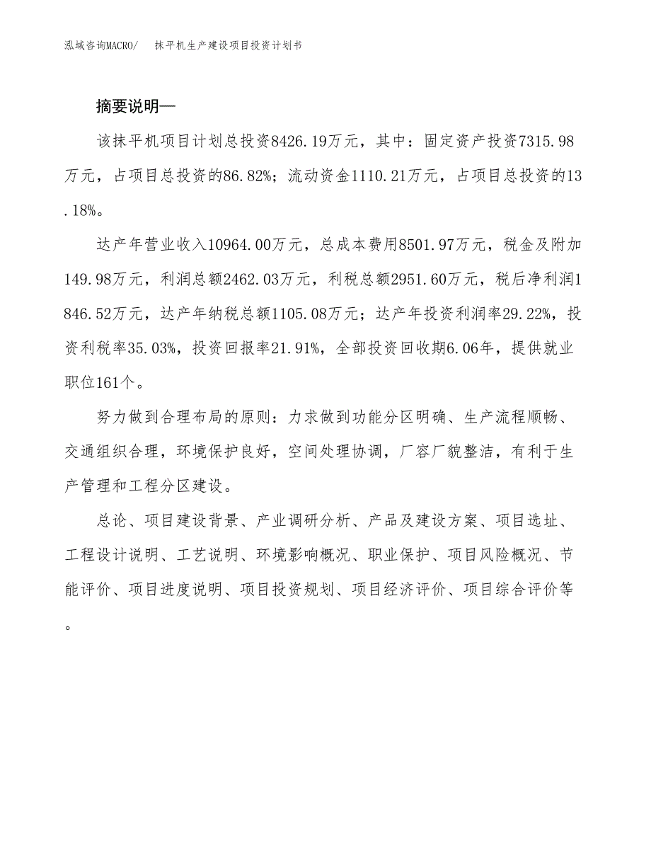 （实用模版）抹平机生产建设项目投资计划书_第2页