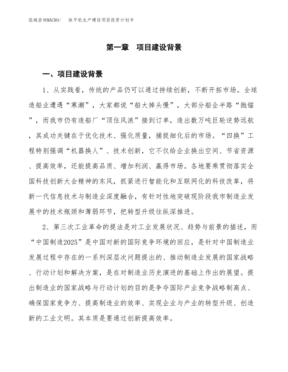 （实用模版）抹平机生产建设项目投资计划书_第3页