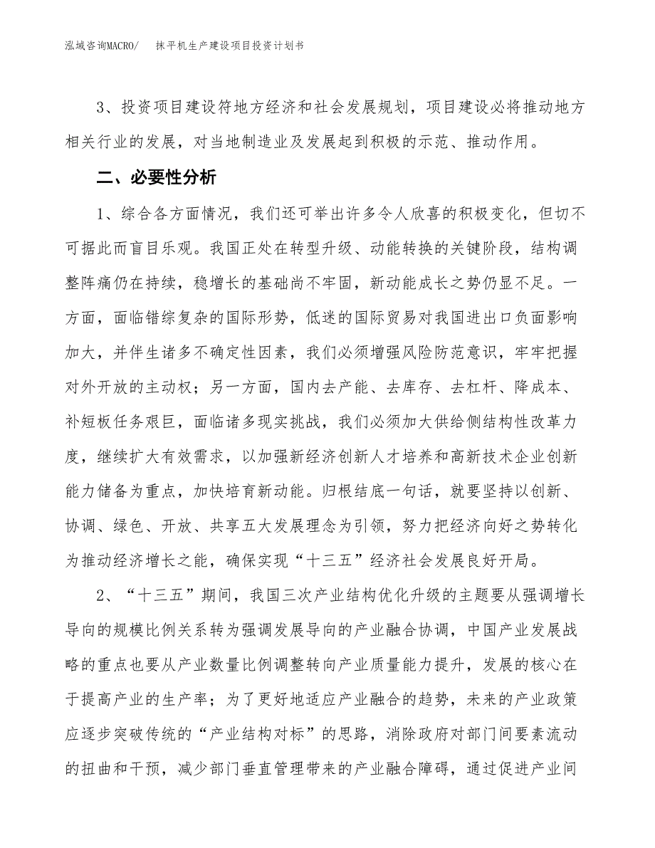 （实用模版）抹平机生产建设项目投资计划书_第4页