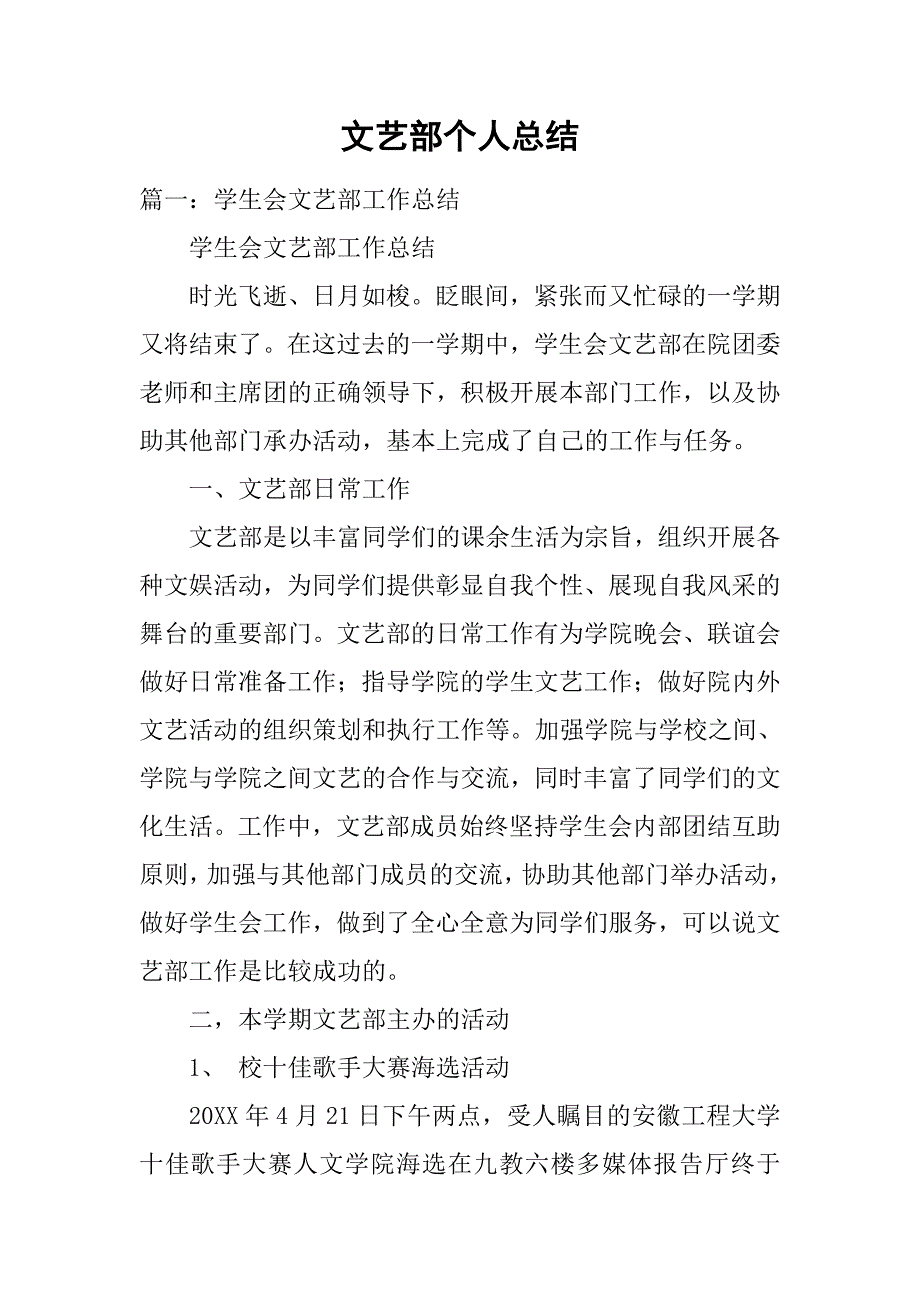 文艺部个人总结.doc_第1页