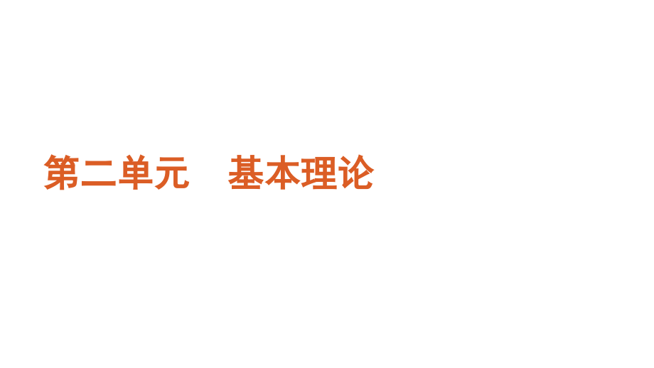 2012届高三高考新课标化学二轮复习方案教程专题6微粒结构与化学键1节_第1页