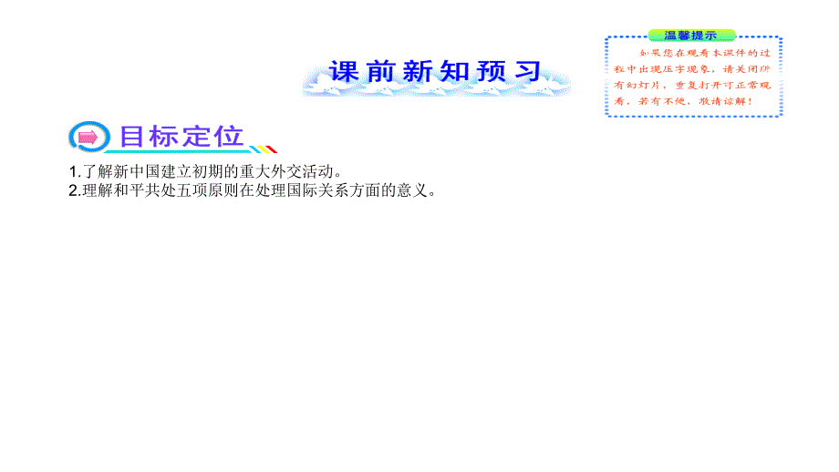 2013版高中全程学习方略配套教程人教版·必修1723新中国初期的外交演示文稿_第2页