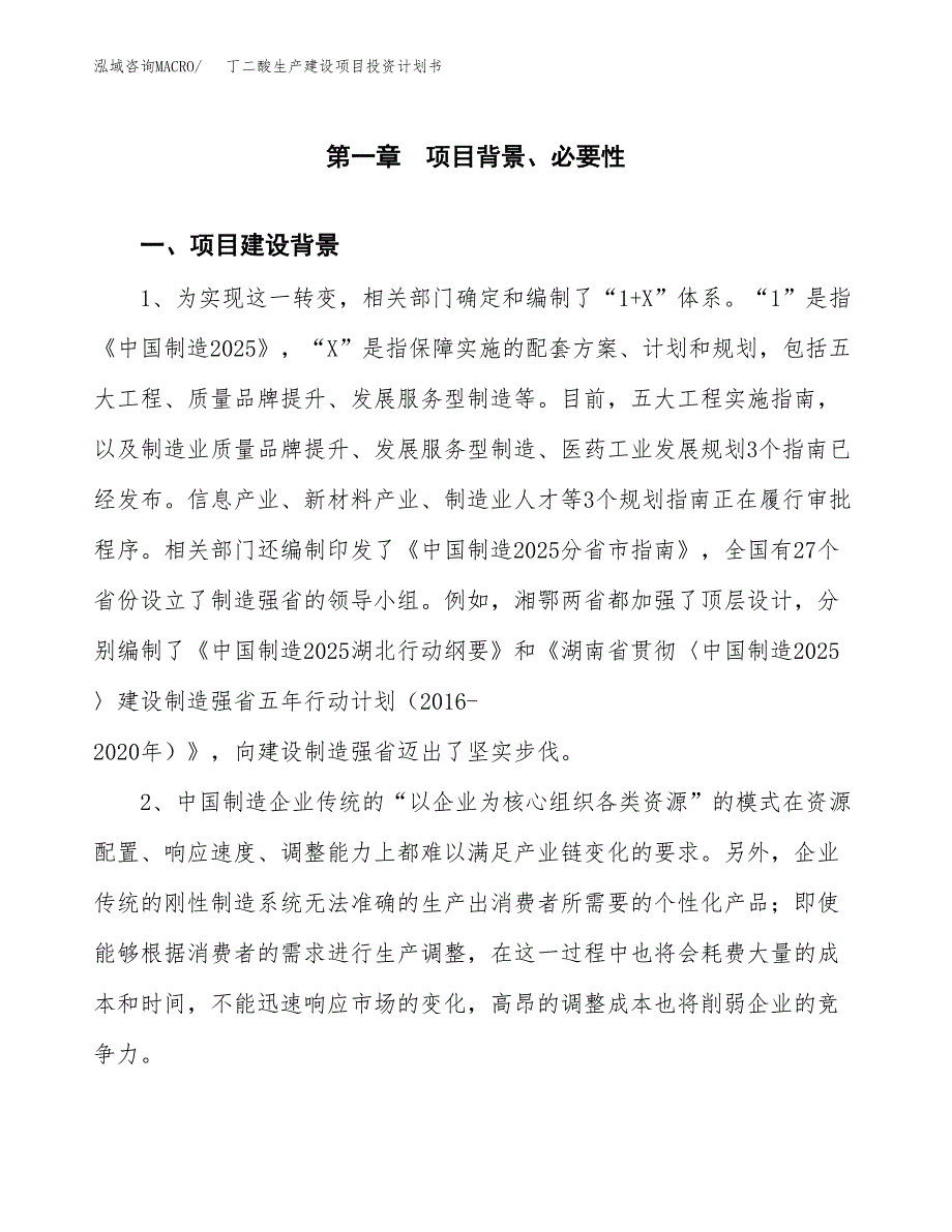 （模板）丁二酸生产建设项目投资计划书_第3页