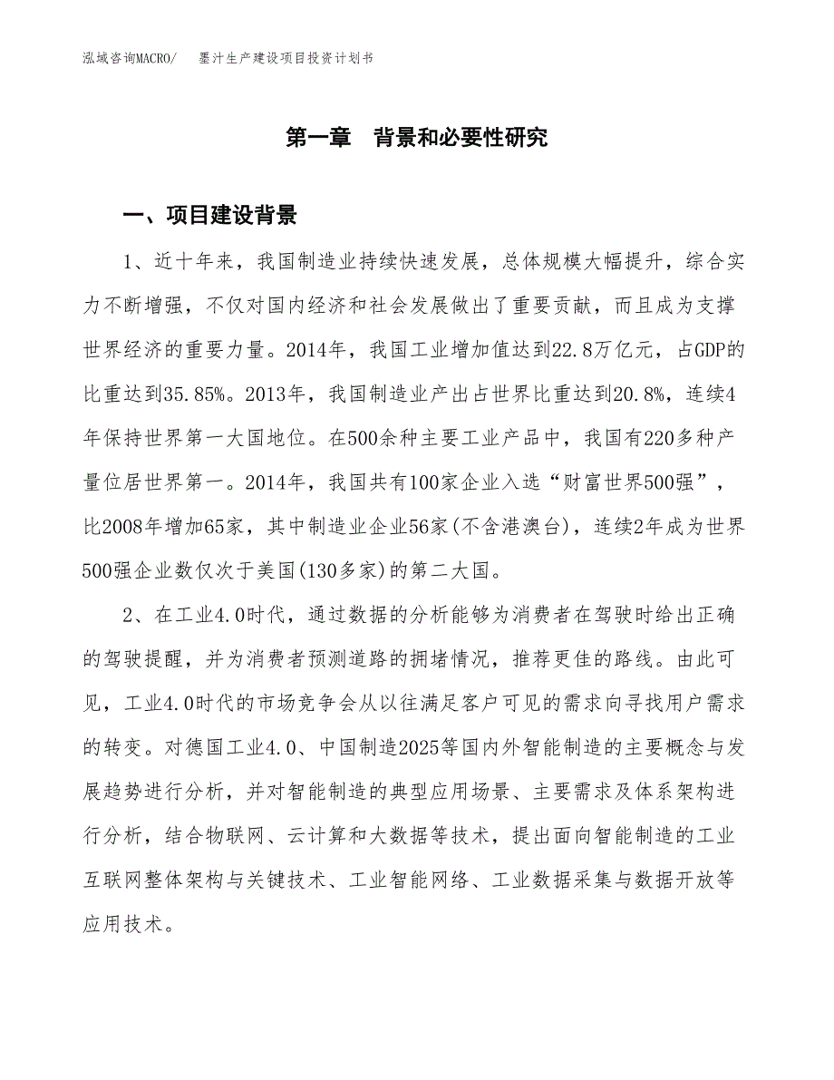 （模板）墨汁生产建设项目投资计划书_第3页