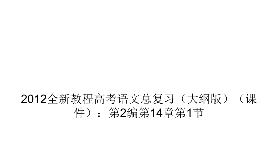 2012全新教程高三高考语文总复习大纲版教程2编14单元课件_第1页