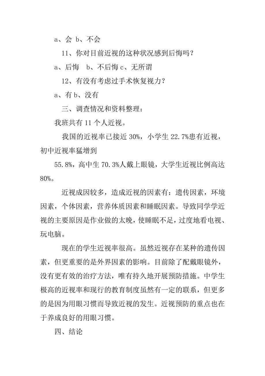 关于近视的研究报告表格.doc_第5页