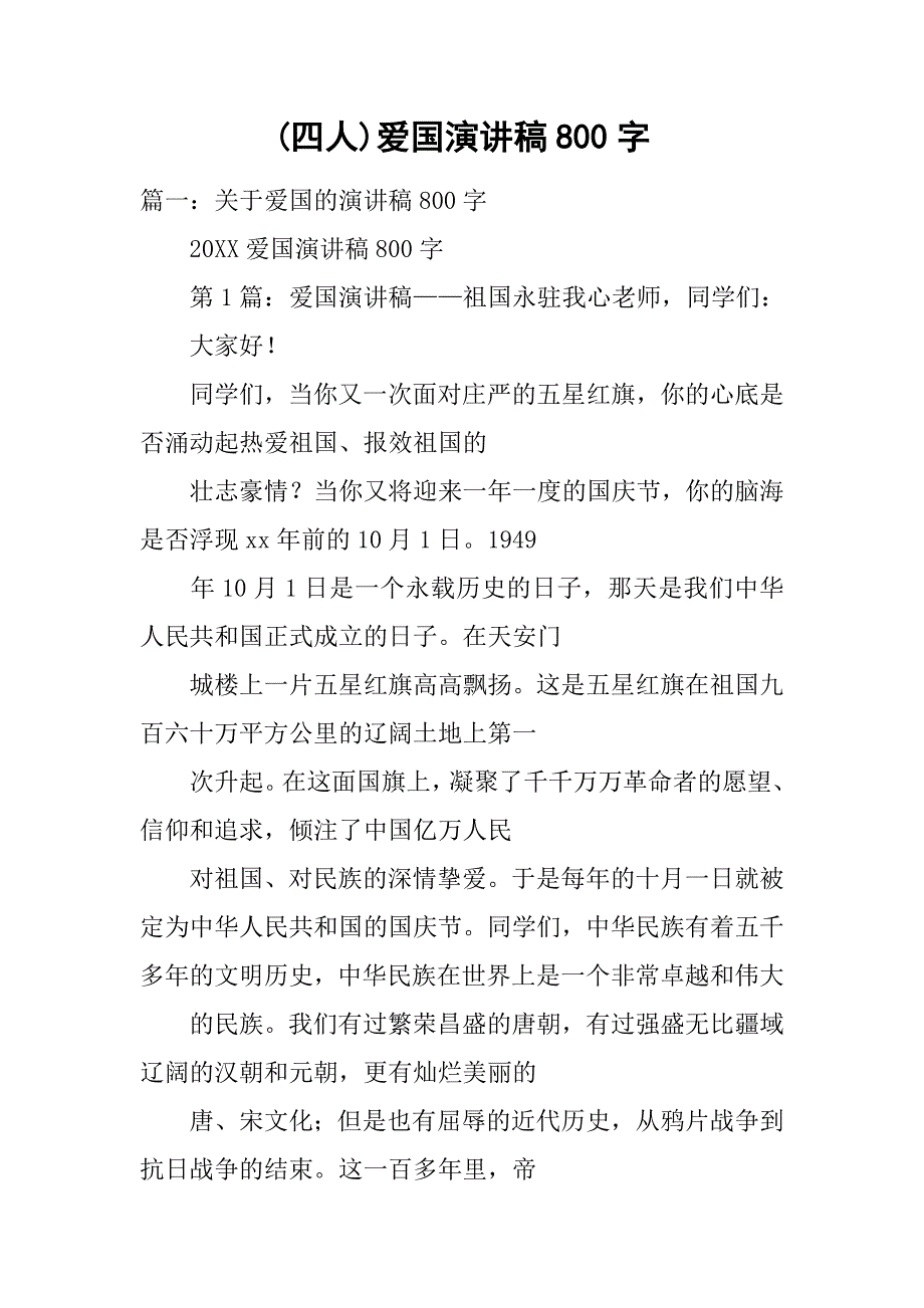 (四人)爱国演讲稿800字.doc_第1页