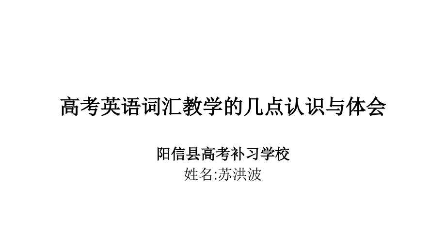 2011山东滨州英语资料高三高考英语词汇教学的几点认识与体会教程_第1页