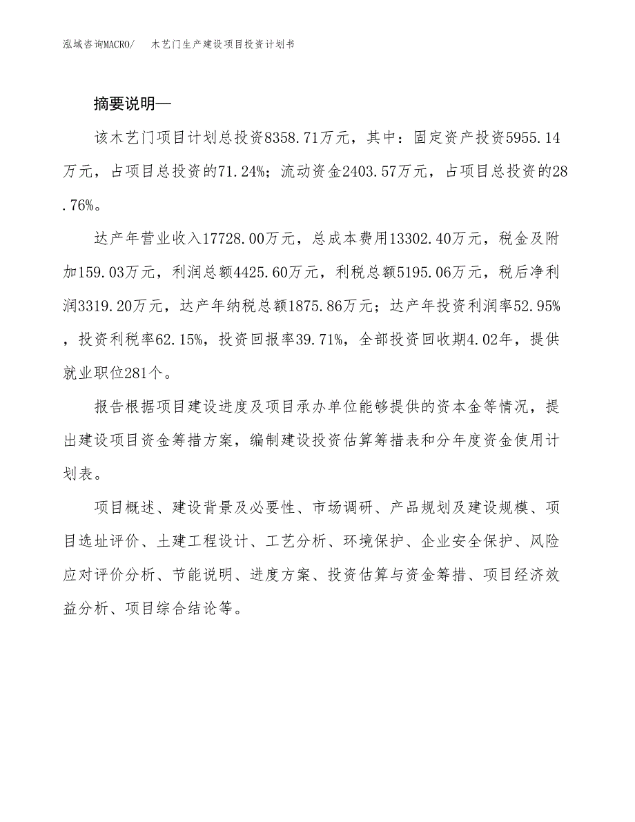 （实用模版）木艺门生产建设项目投资计划书_第2页