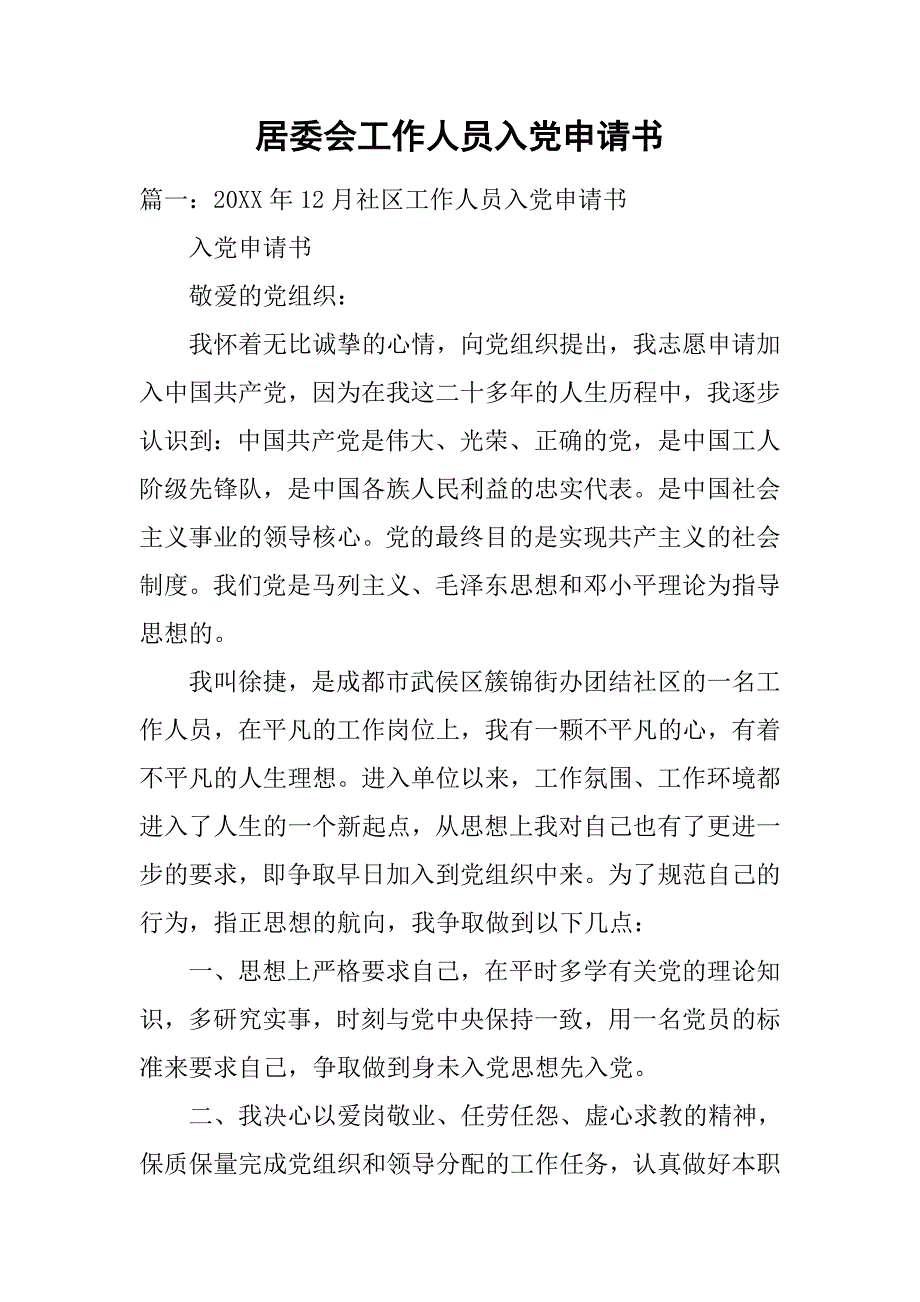 居委会工作人员入党申请书.doc_第1页