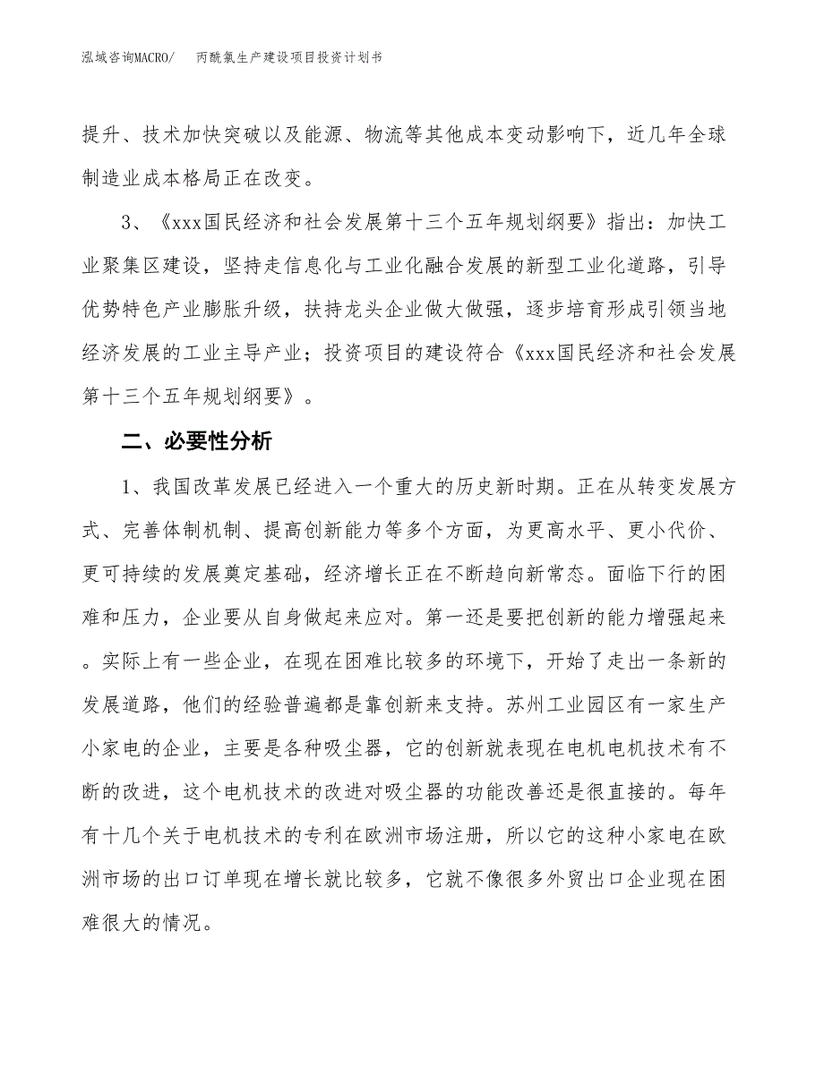 （实用模版）丙酰氯生产建设项目投资计划书_第4页