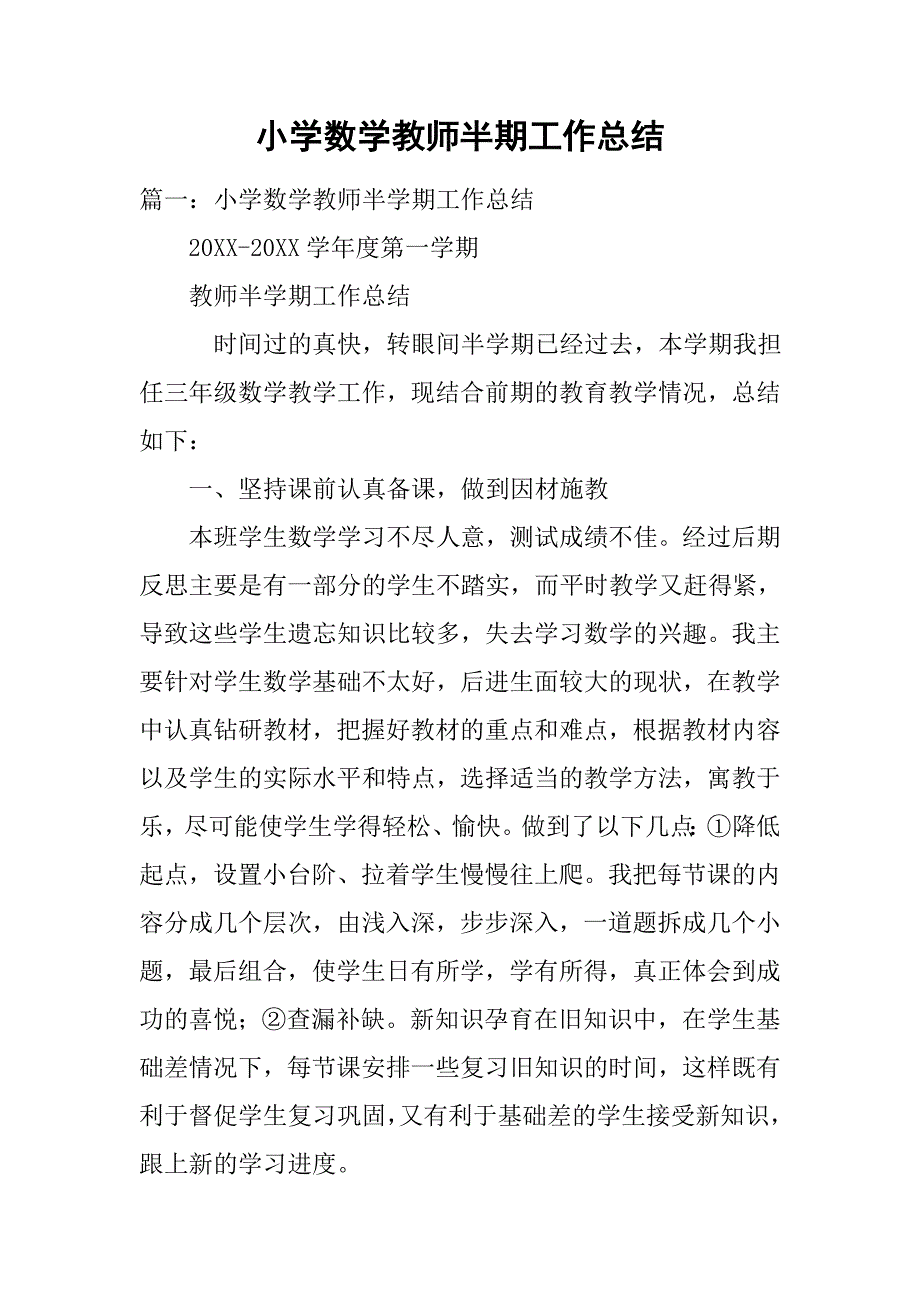 小学数学教师半期工作总结.doc_第1页