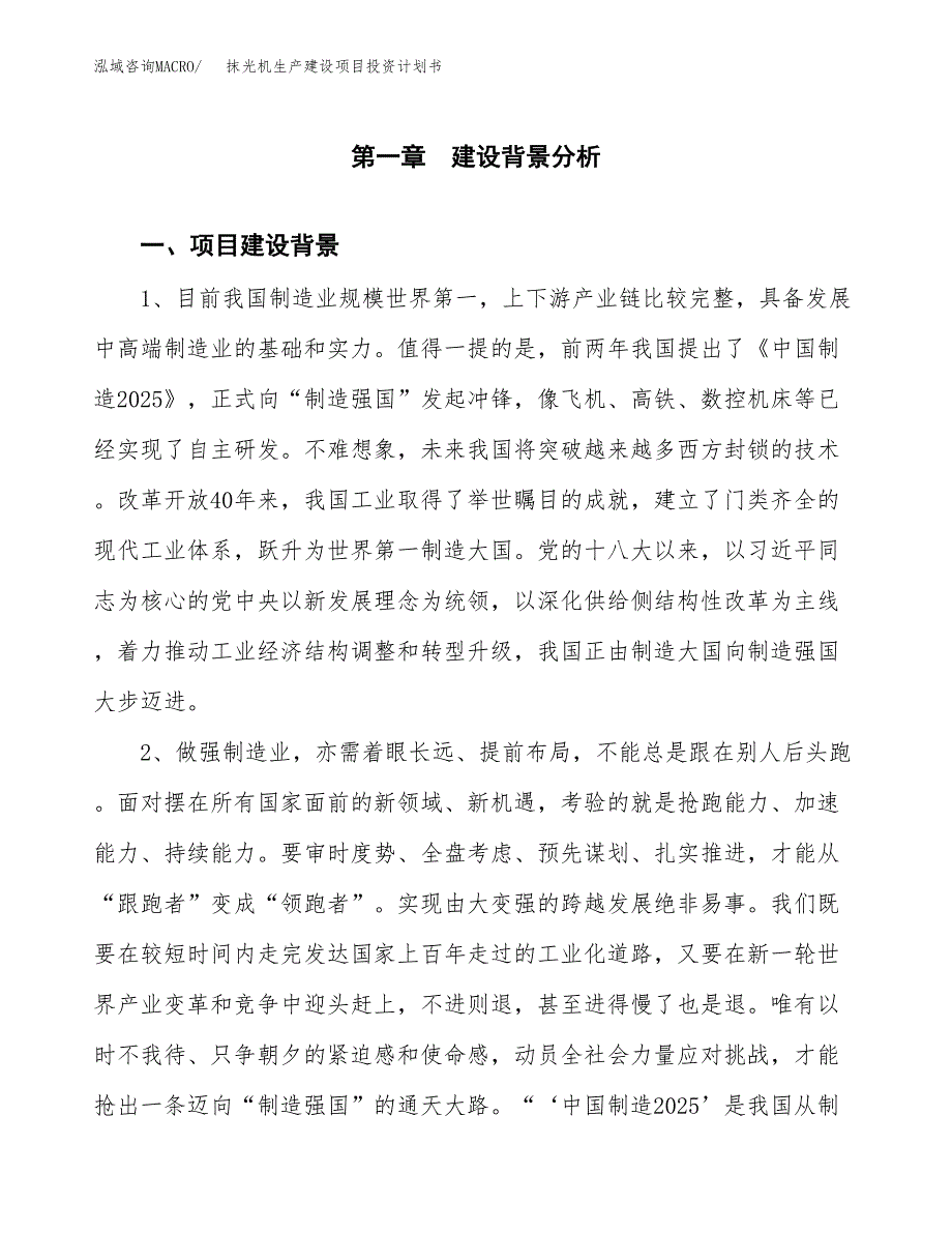 （实用模版）抹光机生产建设项目投资计划书_第4页