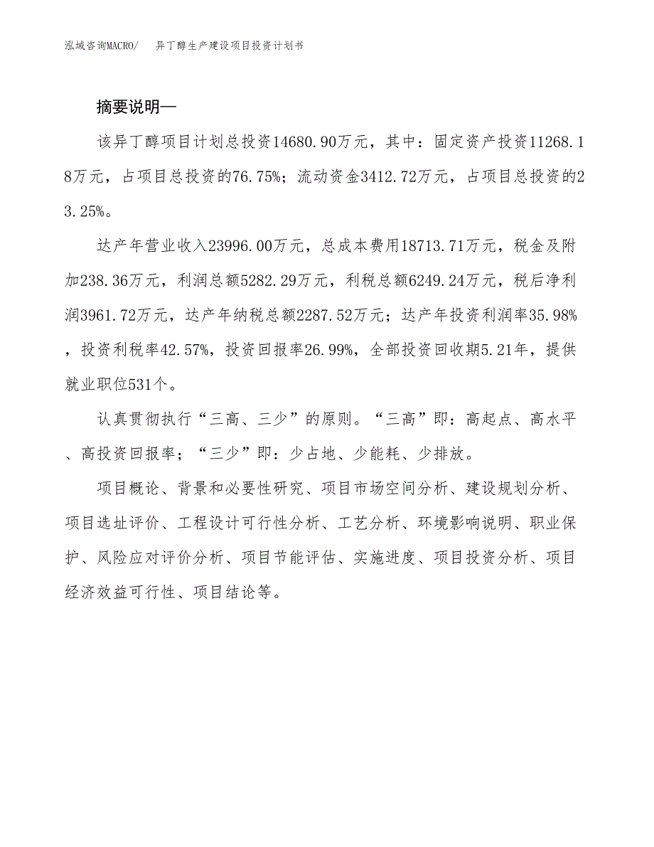 （实用模版）异丁醇生产建设项目投资计划书_第2页