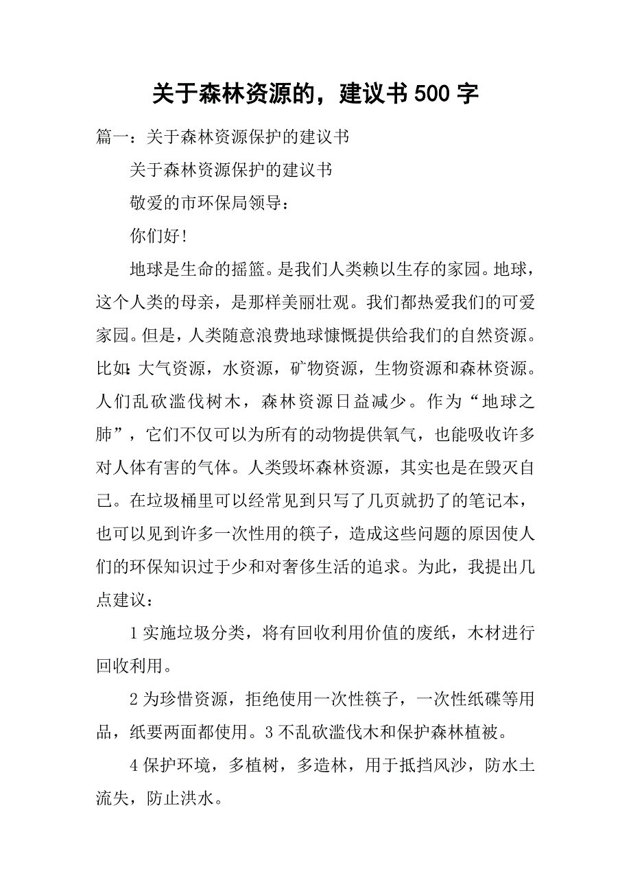 关于森林资源的，建议书500字.doc_第1页