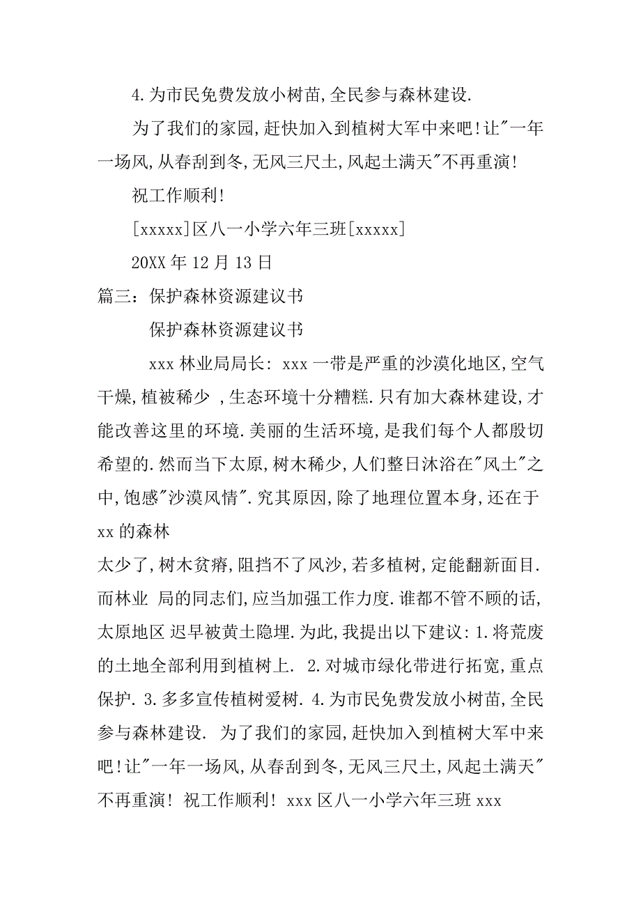 关于森林资源的，建议书500字.doc_第3页