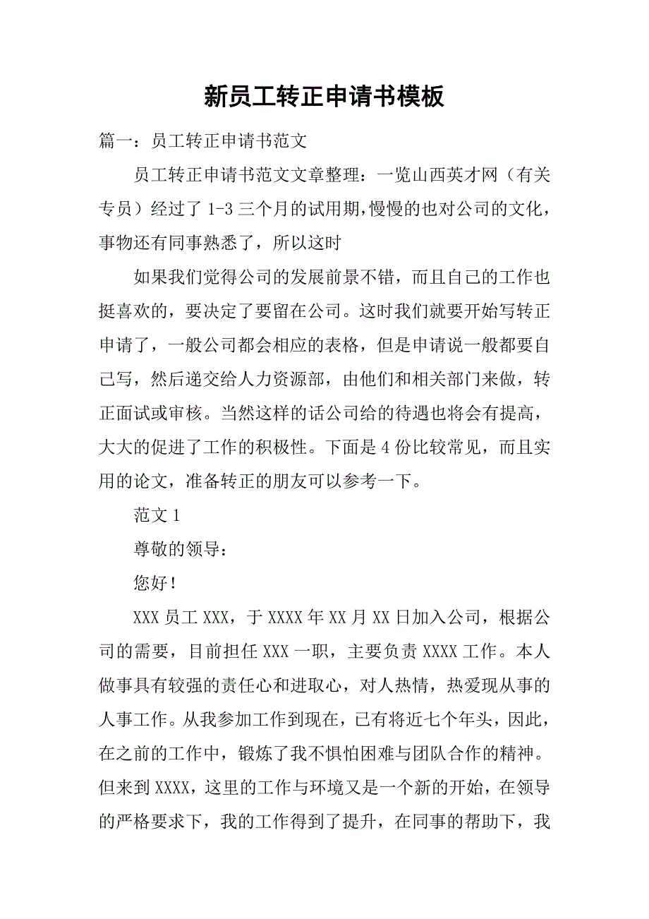 新员工转正申请书模板.doc_第1页