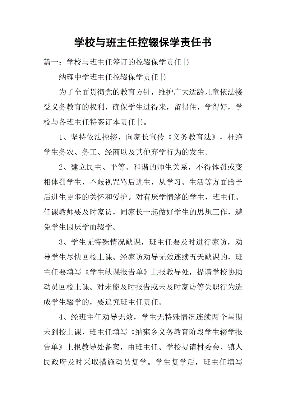 学校与班主任控辍保学责任书.doc_第1页