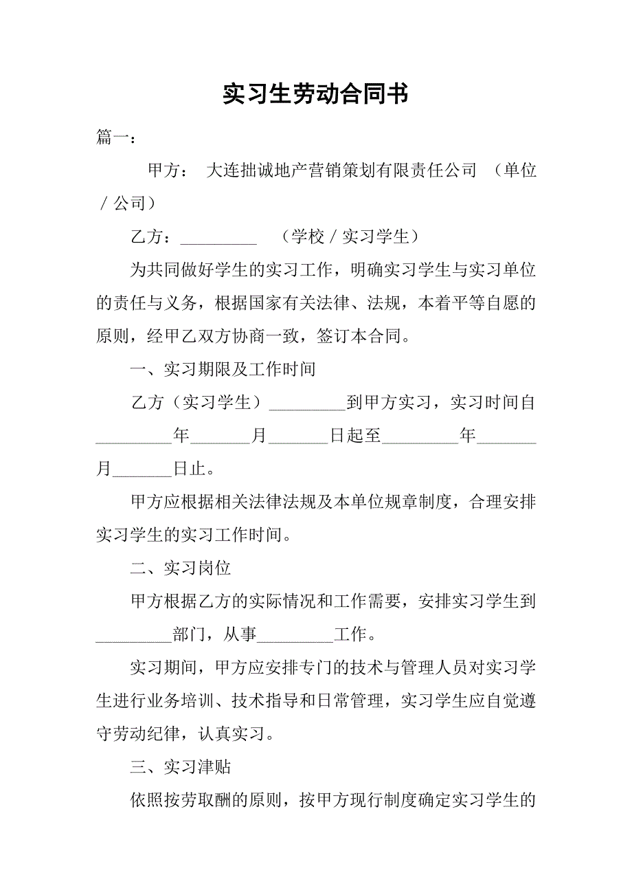 实习生劳动合同书.doc_第1页