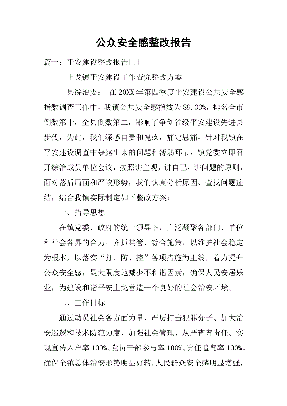 公众安全感整改报告.doc_第1页