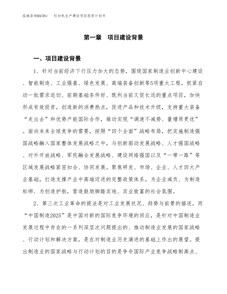 （实用模版）钉扣机生产建设项目投资计划书_第3页