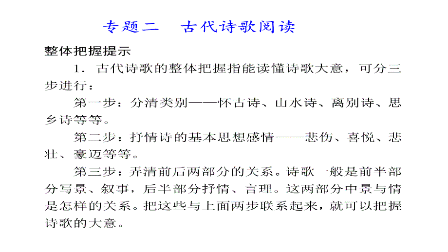 2011高三高考语文二轮复习教程古代诗歌阅读课件_第1页