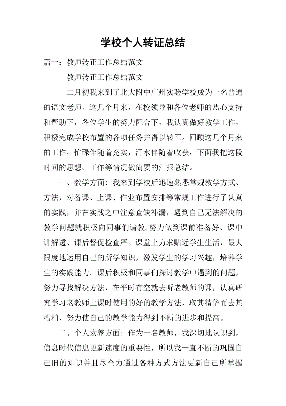 学校个人转证总结.doc_第1页