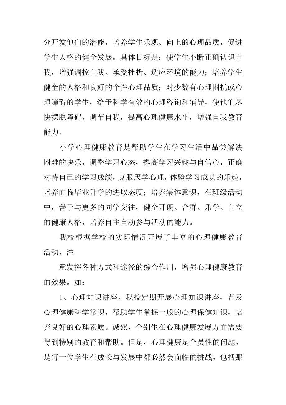 小学心理健康教师培训总结.doc_第5页