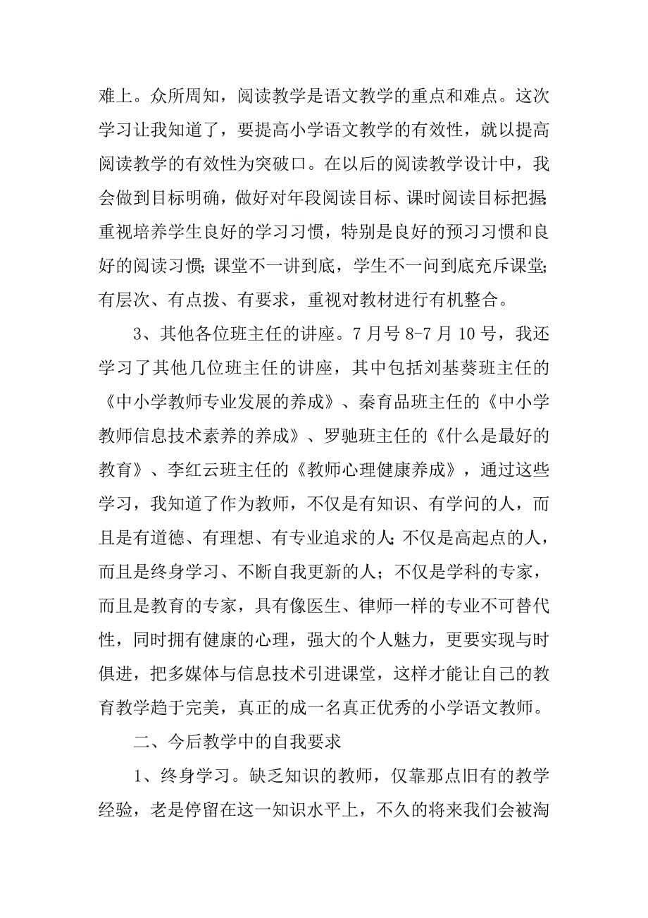 小学教师集中培训总结.doc_第5页