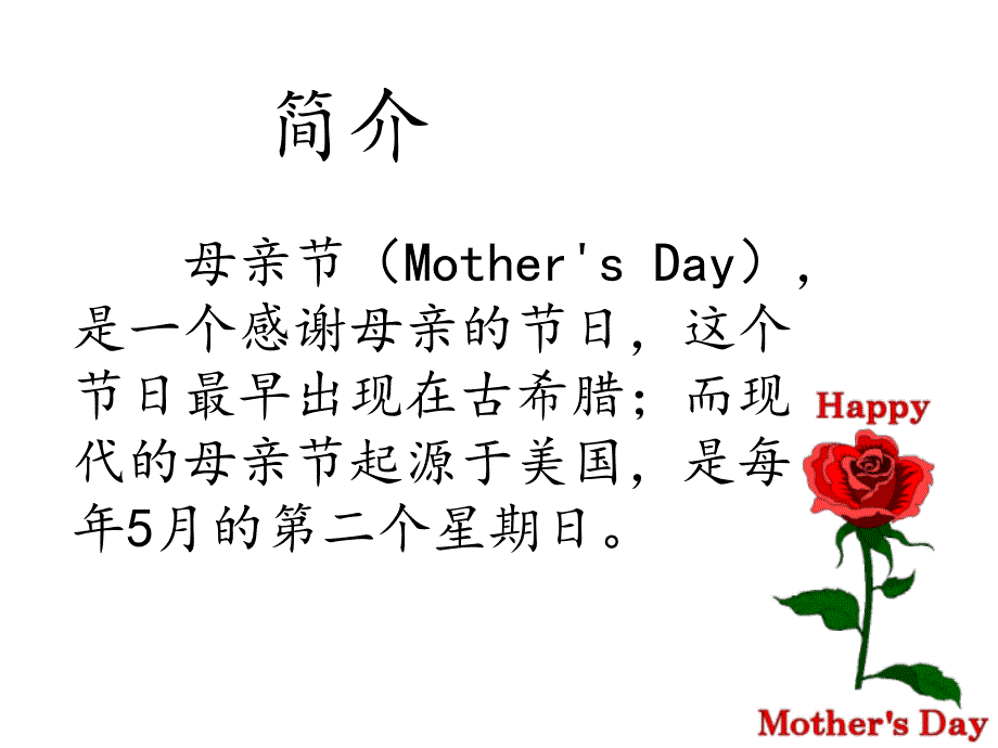 2018年感恩母亲节(mother27s day)_第2页
