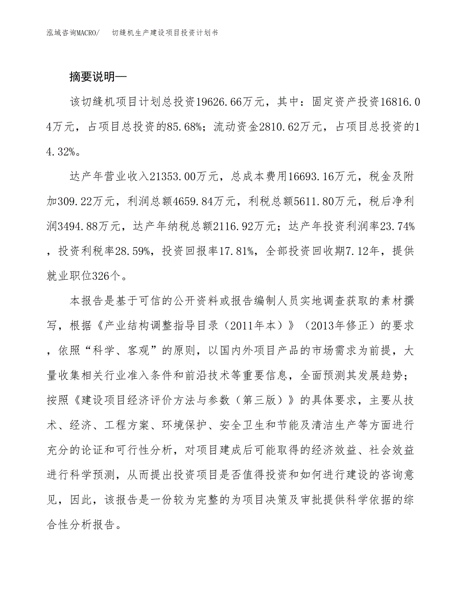 （实用模版）切缝机生产建设项目投资计划书_第2页