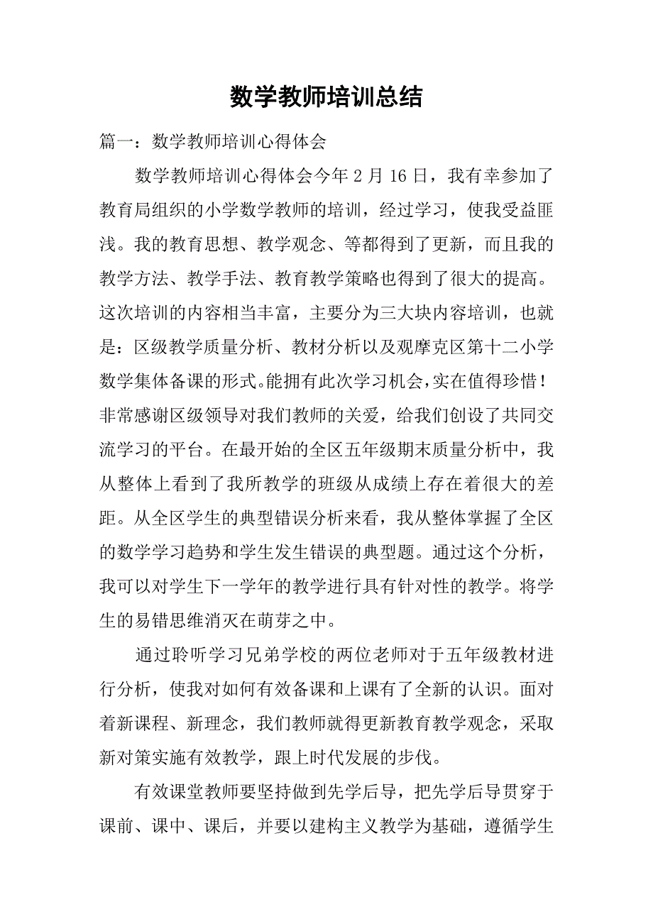 数学教师培训总结.doc_第1页