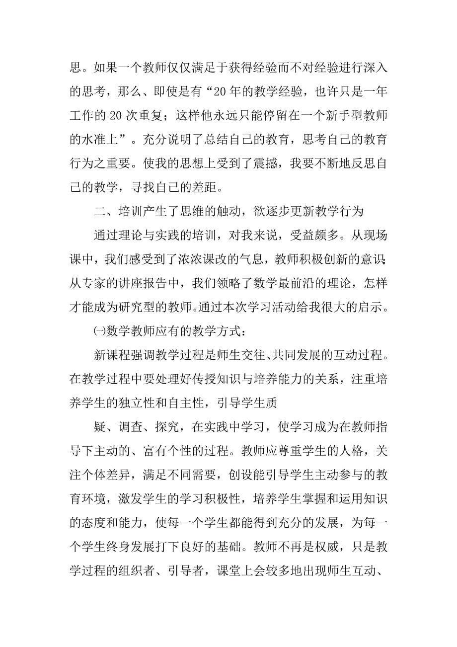 数学教师培训总结.doc_第5页