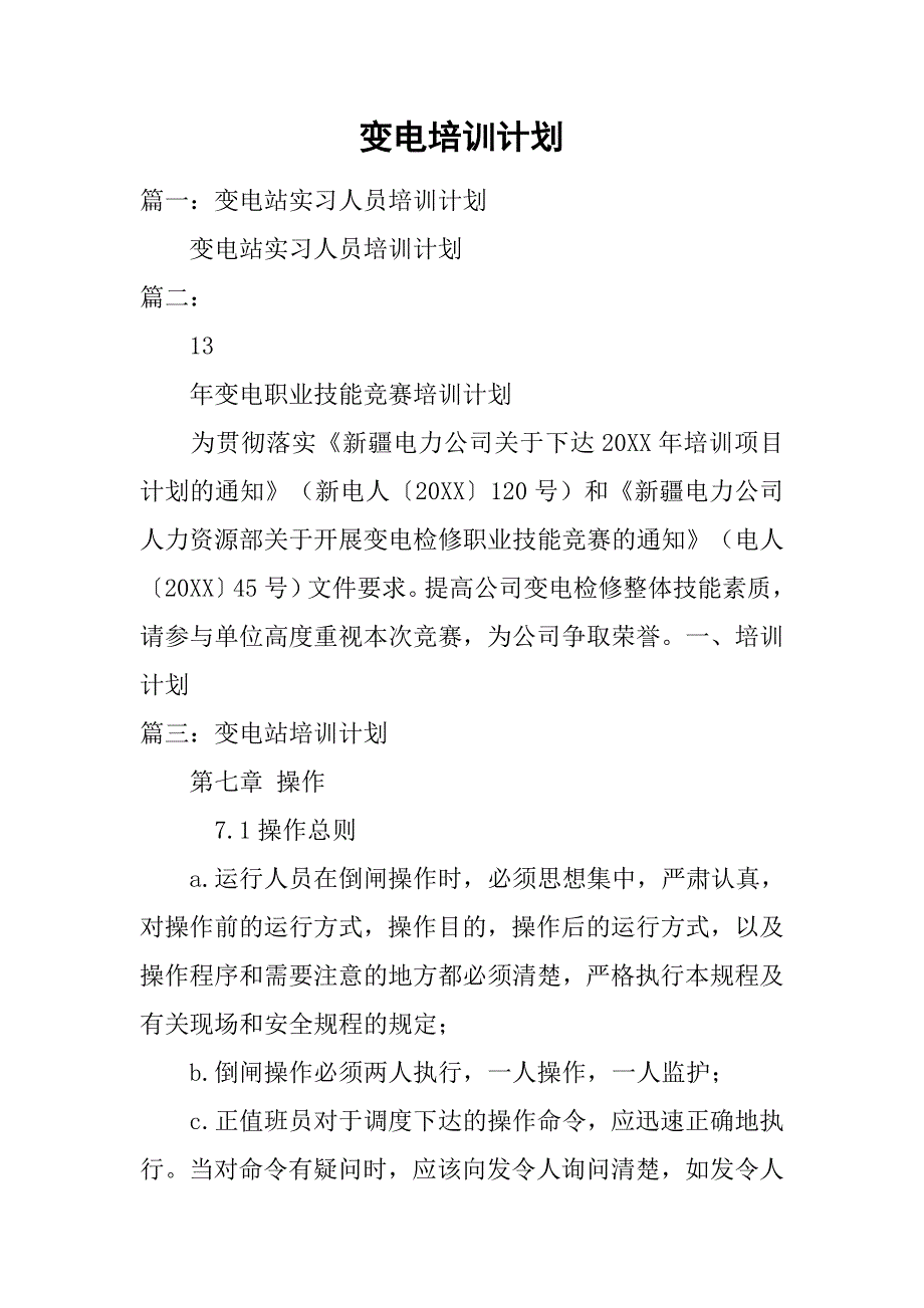 变电培训计划.doc_第1页