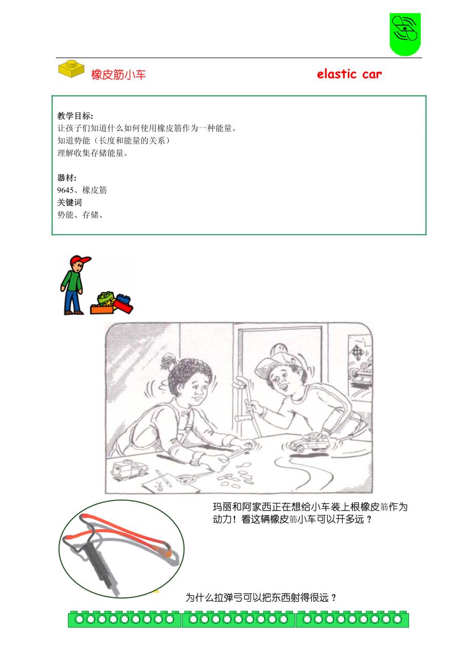 乐高能源世界1回力小车教案.pdf_第1页