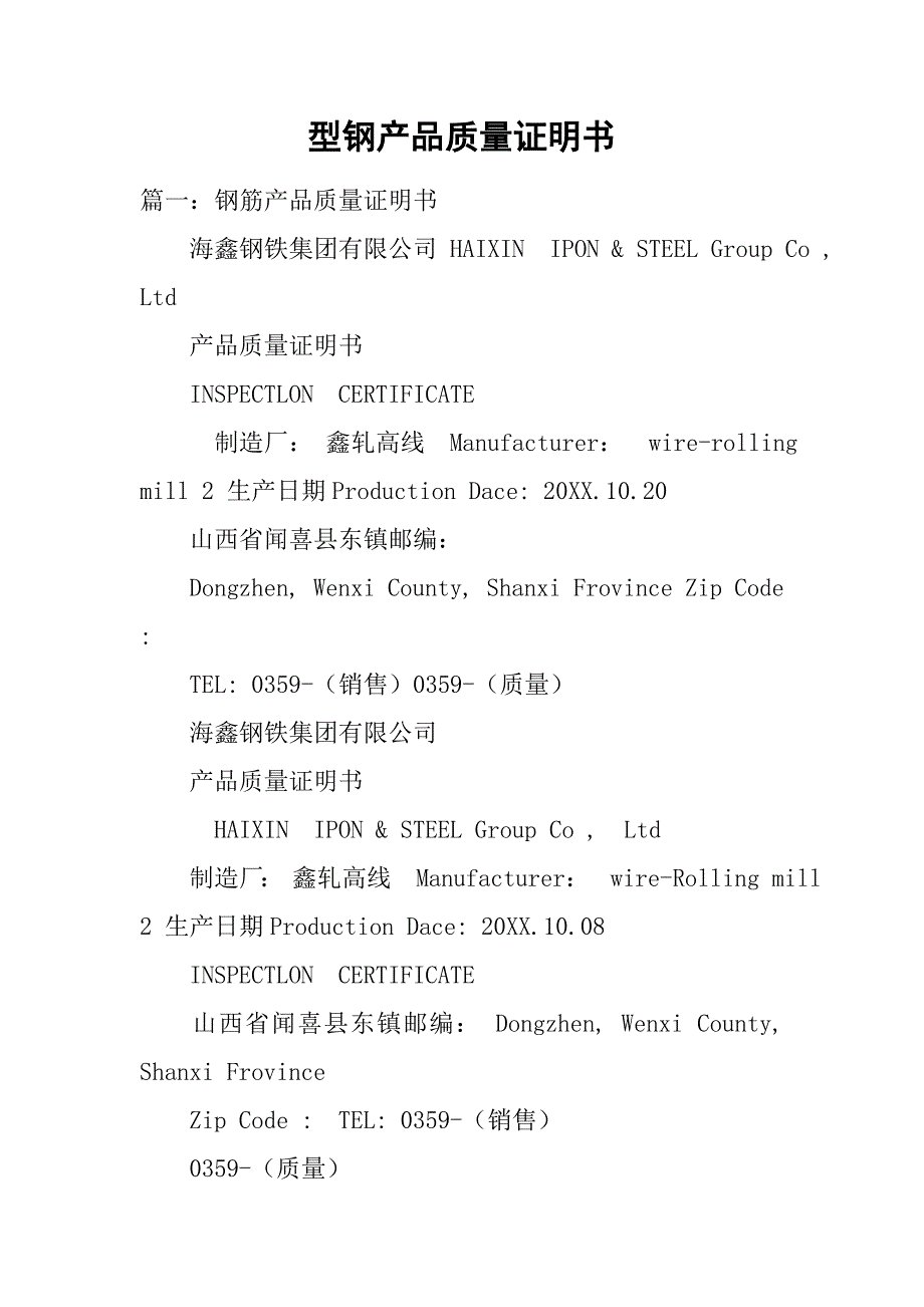 型钢产品质量证明书.doc_第1页