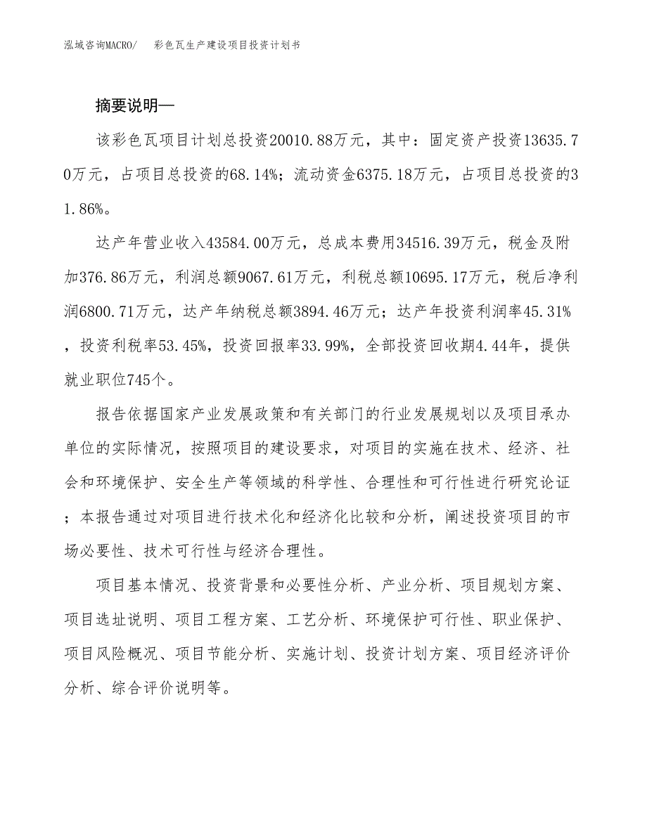 （实用模版）彩色瓦生产建设项目投资计划书_第2页