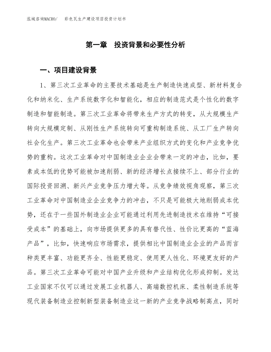 （实用模版）彩色瓦生产建设项目投资计划书_第3页