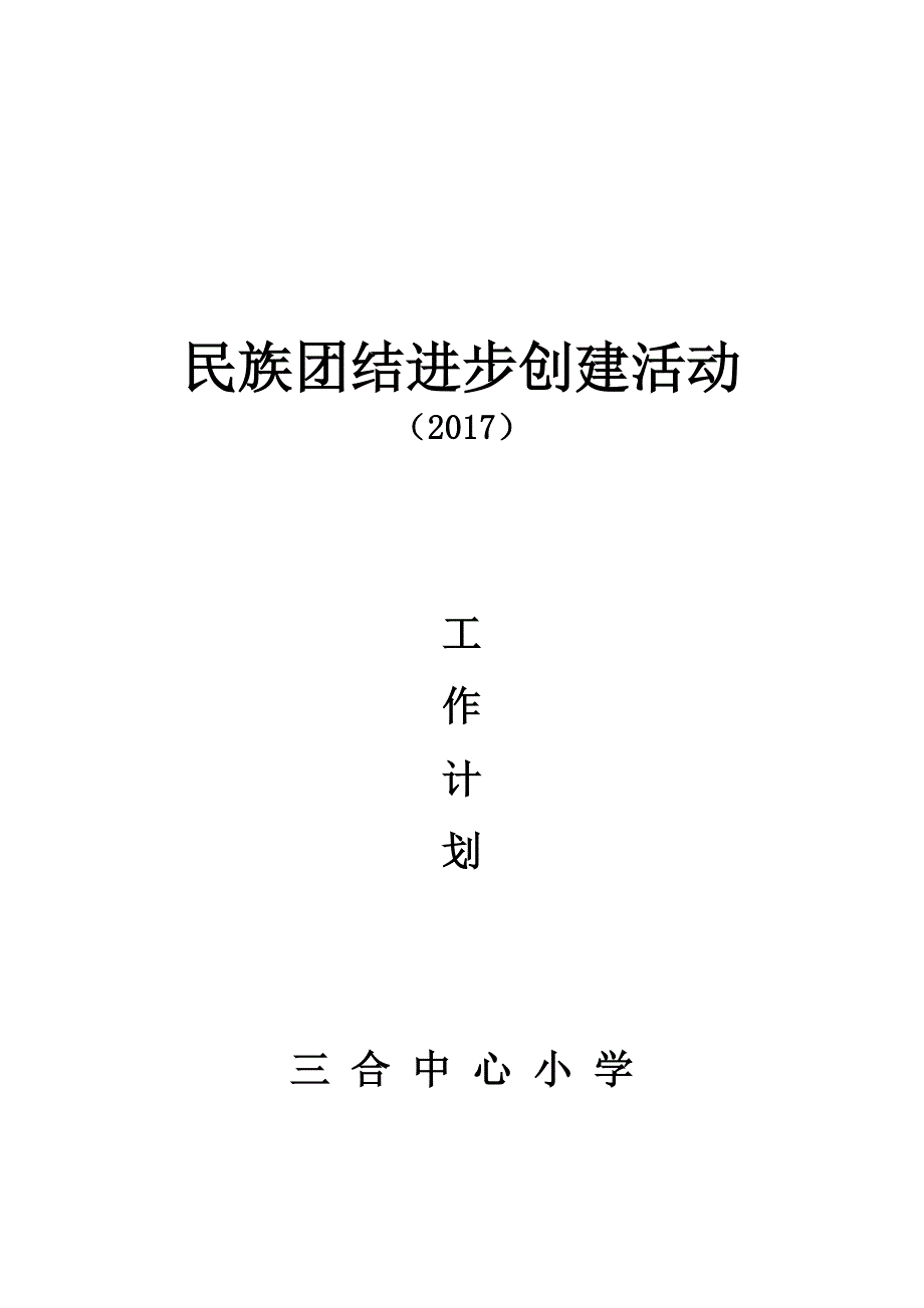 民族团结进步创建活动工作计划.doc_第1页