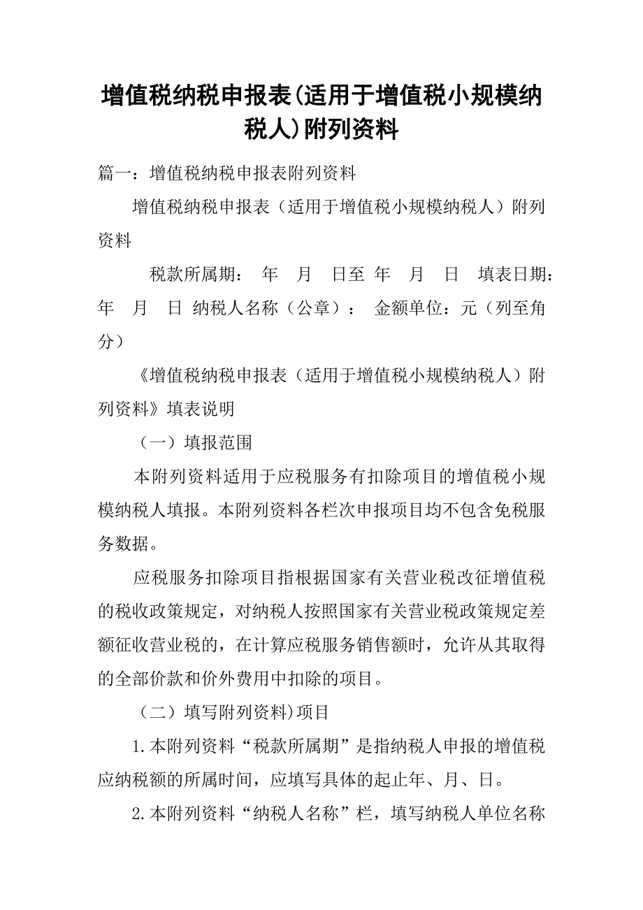 增值税纳税申报表(适用于增值税小规模纳税人)附列资料.doc_第1页